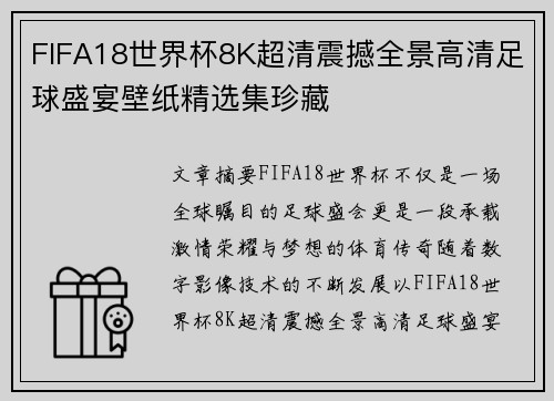 FIFA18世界杯8K超清震撼全景高清足球盛宴壁纸精选集珍藏