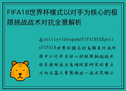FIFA18世界杯模式以对手为核心的极限挑战战术对抗全景解析