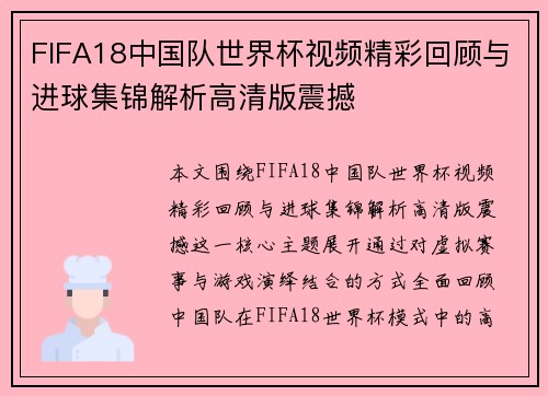 FIFA18中国队世界杯视频精彩回顾与进球集锦解析高清版震撼
