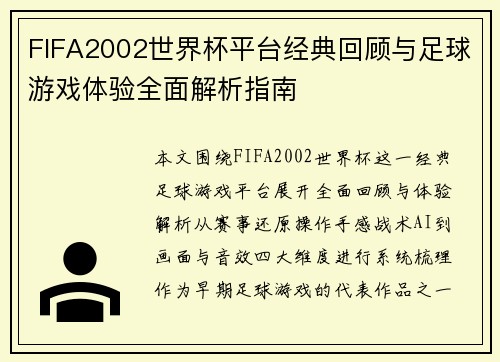 FIFA2002世界杯平台经典回顾与足球游戏体验全面解析指南